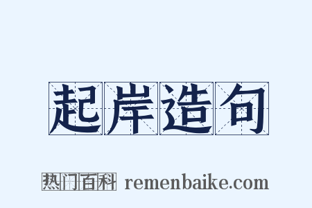 起岸造句是什么意思的图片